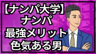 【銀座ナンパ大学】ナンパ最強メリット！色気ある男になれる_第1回