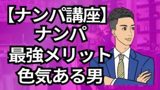 【銀座ナンパ講座】ナンパ最強メリット!色気ある男になれる_第1回