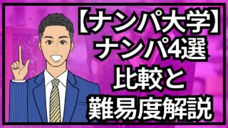 【銀座ナンパ大学】ナンパの種類4選！比較と難易度を徹底解説_第2回