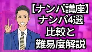 【銀座ナンパ講座】ナンパの種類4選!比較と難易度を徹底解説_第2回