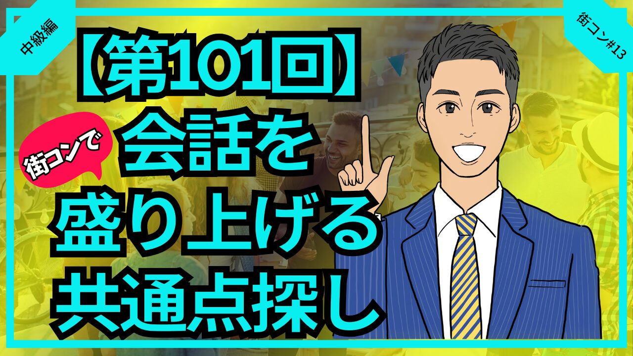 【合コン大学】街コンで会話を盛り上げる共通点探し_第101回