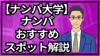 【銀座ナンパ大学】どこでナンパ？おすすめナンパスポット5選_第3回