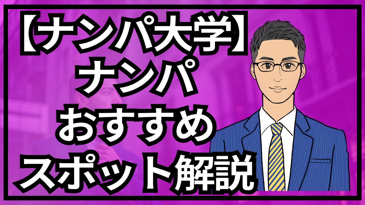 【銀座ナンパ大学】どこでナンパ？おすすめナンパスポット5選_第3回