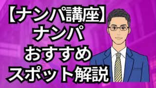 【銀座ナンパ講座】どこでナンパ?おすすめナンパスポット5選_第3回