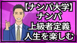 【銀座ナンパ大学】ナンパ上級者の定義！プロのナンパライフ_第4回