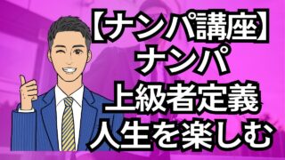 【銀座ナンパ講座】ナンパ上級者の定義!プロのナンパライフ_第4回