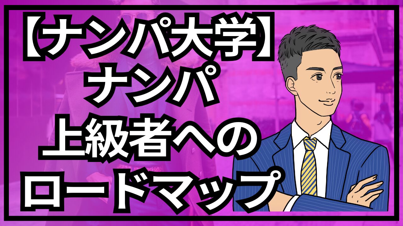 【銀座ナンパ大学】ナンパ初心者から上級者へのロードマップ_第5回