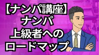 【銀座ナンパ講座】ナンパ初心者から上級者へのロードマップ_第5回