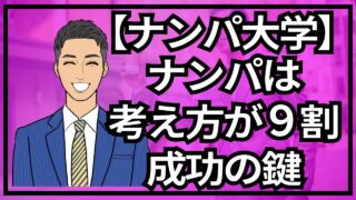 【銀座ナンパ大学】ナンパは考え方が9割！成功の鍵は思い込み_第6回