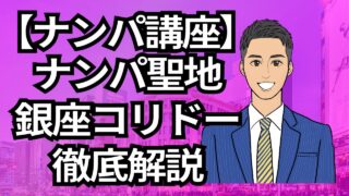 【銀座ナンパ講座】ナンパの聖地銀座!コリドー街など徹底解説_第7回
