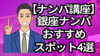 【銀座ナンパ大学】銀座ナンパおすすめスポット4選_第8回