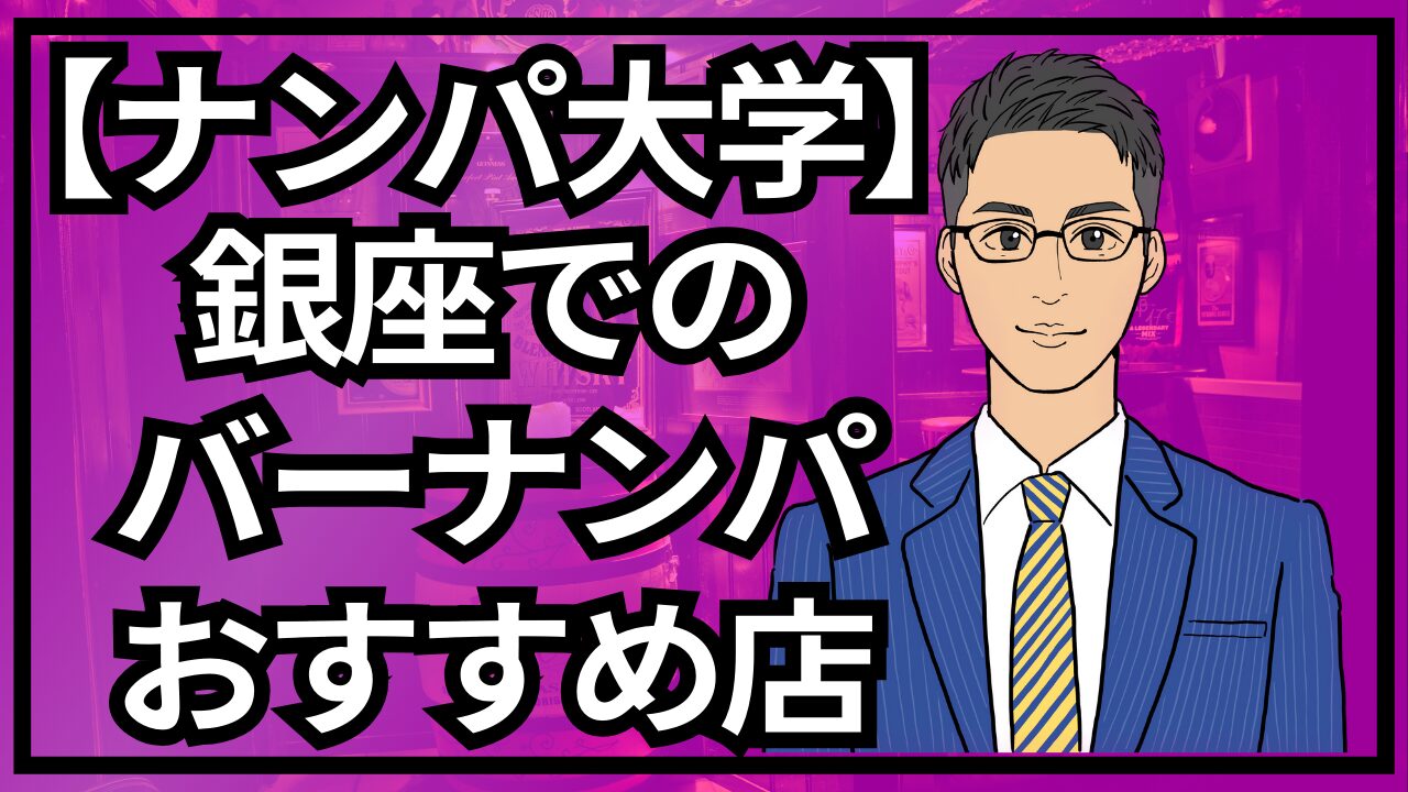 【銀座ナンパ大学】銀座バーナンパおすすめのお店3選_第9回