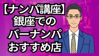 【銀座ナンパ講座】銀座バーナンパおすすめのお店3選_第9回
