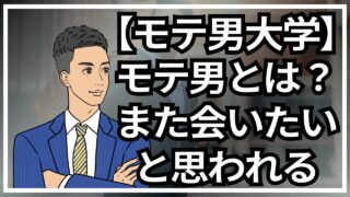 【モテる男大学】モテる男とは？モテる男の条件はまた会いたい_第1回