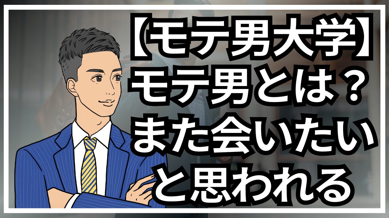 【モテる男大学】モテる男とは？モテる男の条件はまた会いたい_第1回