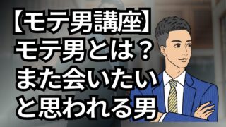 【モテる男講座】モテる男とは?モテる男の本質はまた会いたい_第1回