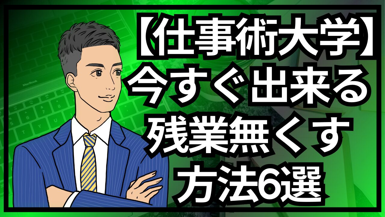 【仕事術大学】誰でも今すぐ出来る残業を無くす方法6選