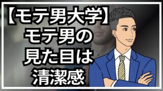 【モテる男大学】モテ男は見た目が9割！モテる外見になる方法_第2回