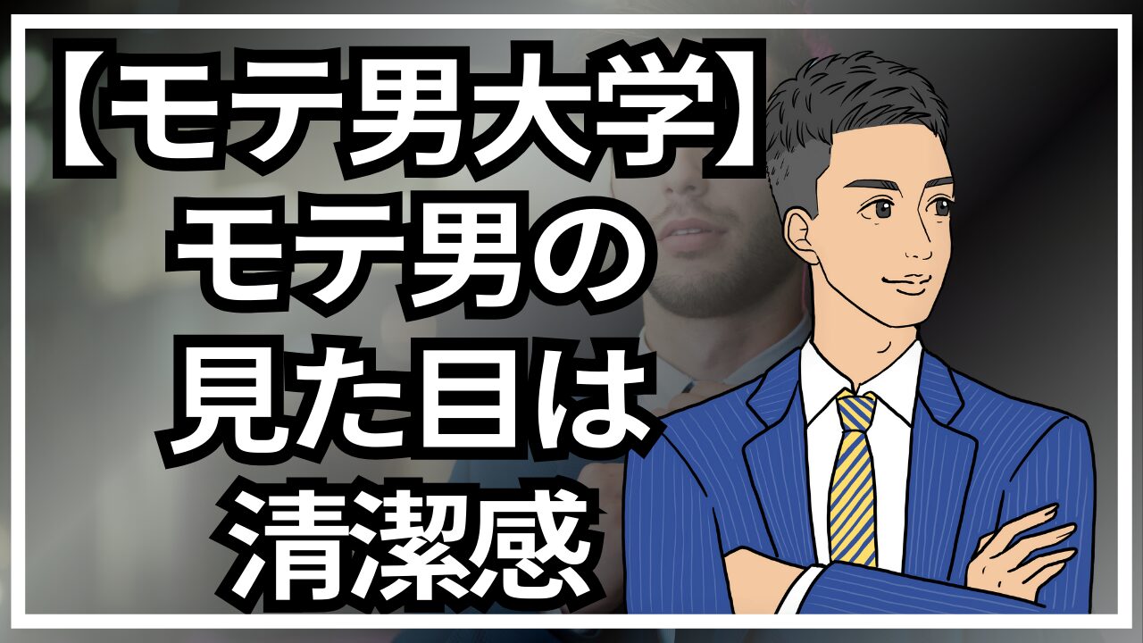 【モテる男大学】モテ男は見た目が9割！モテる外見になる方法_第2回