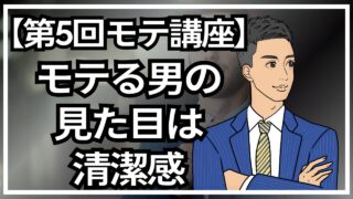 【モテる男講座】モテ男は見た目が9割!モテる外見になる方法_第5回