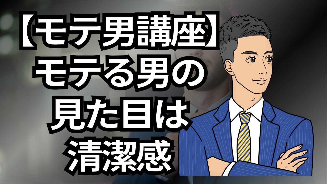 【モテる男講座】モテ男は見た目が9割!モテる外見になる方法_第5回