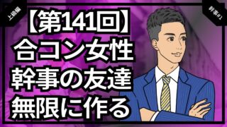 【合コン大学】合コン女性幹事の友達を無限に作る極意_第141回