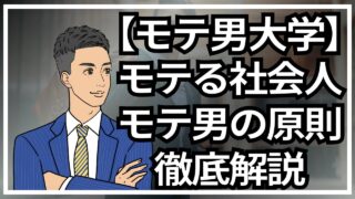 【モテる男大学】世の中でモテる社会人!モテる男の原則を解説_第2回