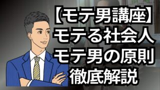 【モテる男講座】世の中でモテる社会人!モテる男の原則を解説_第2回