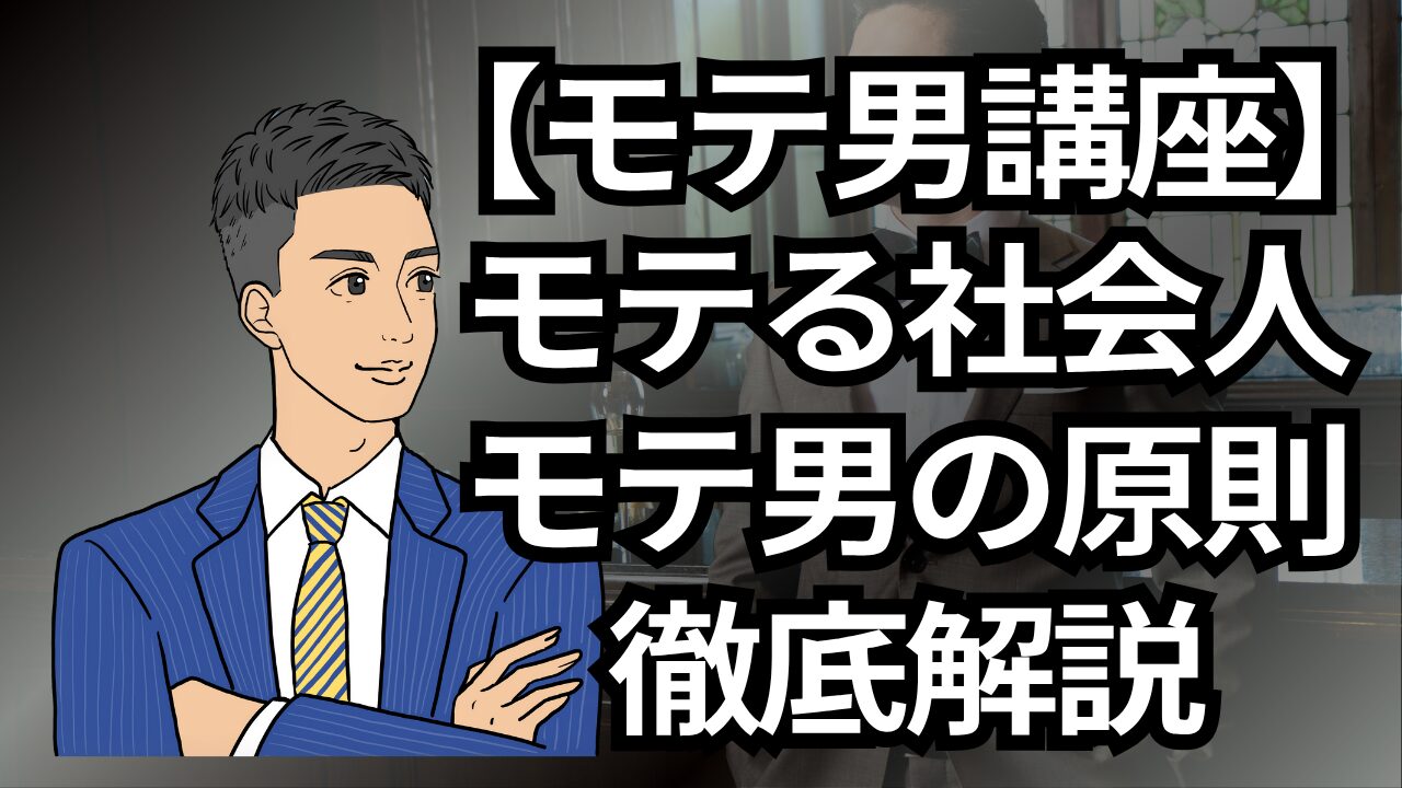 【モテる男講座】世の中でモテる社会人!モテる男の原則を解説_第2回