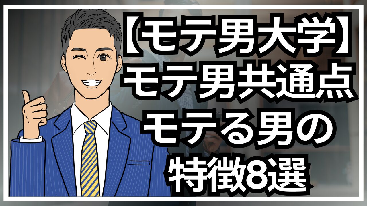 【モテ男大学】モテる男の共通点！世間でモテる男の特徴8選_第3回