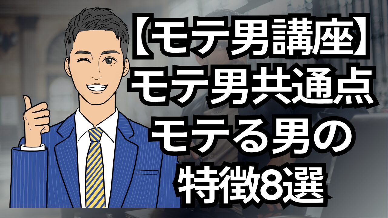 【モテる男講座】モテる男の共通点!世間でモテる男の特徴8選_第3回