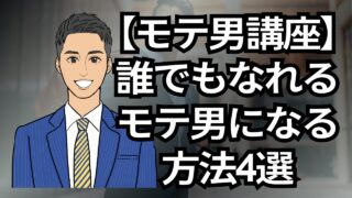 【モテる男講座】モテ男は簡単になれる!モテる男になる方法4選_第4回