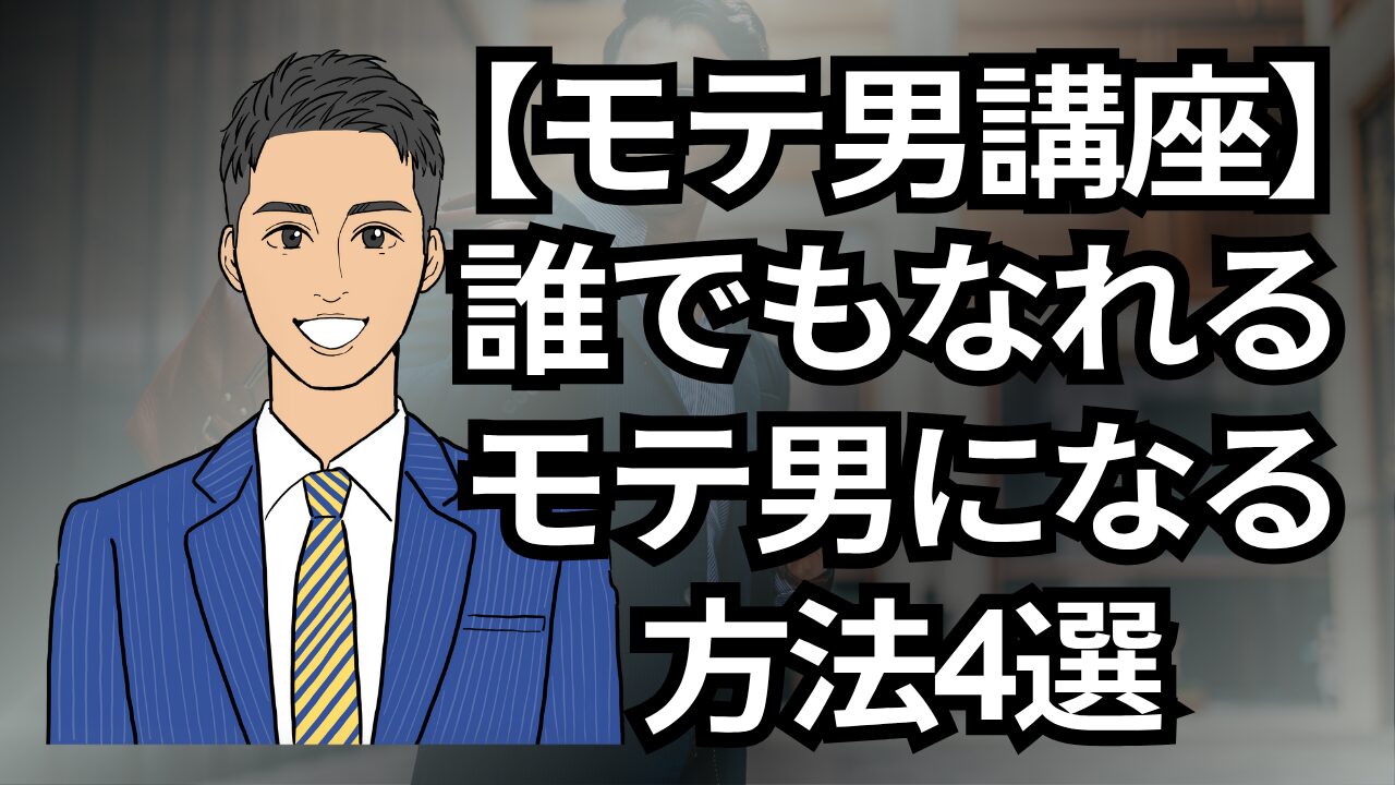 【モテる男講座】モテ男は簡単になれる!モテる男になる方法4選_第4回