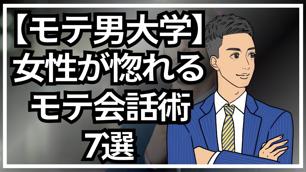 【モテる男大学】女性が惚れるモテ会話の共通点とは？会話術7選_第6回