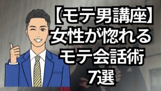 【モテる男講座】女性が惚れるモテ会話の共通点とは?会話術7選_第6回