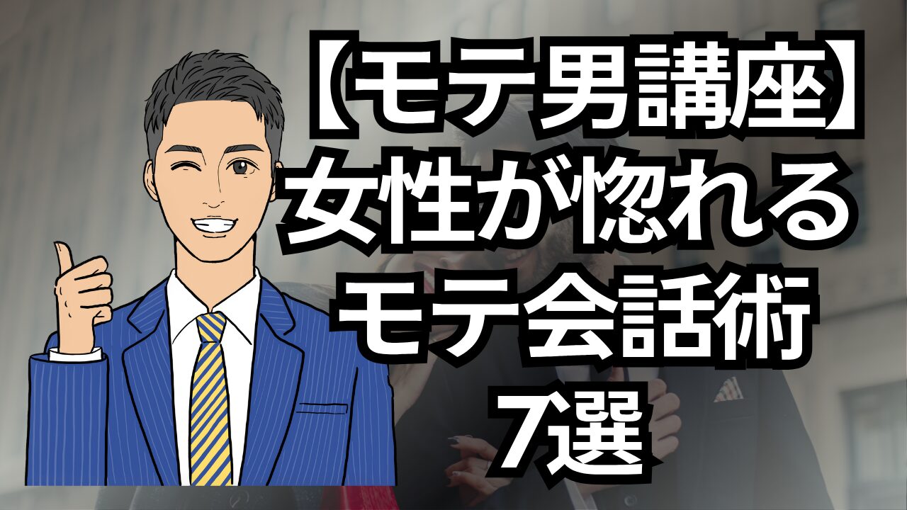 【モテる男講座】女性が惚れるモテ会話の共通点とは?会話術7選_第6回