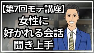 【モテる男講座】秘密は“聞き上手”にあり!女性に好かれる会話術_第7回