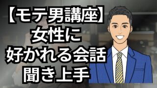 【モテる男講座】秘密は“聞き上手”にあり!女性に好かれる会話術_第7回