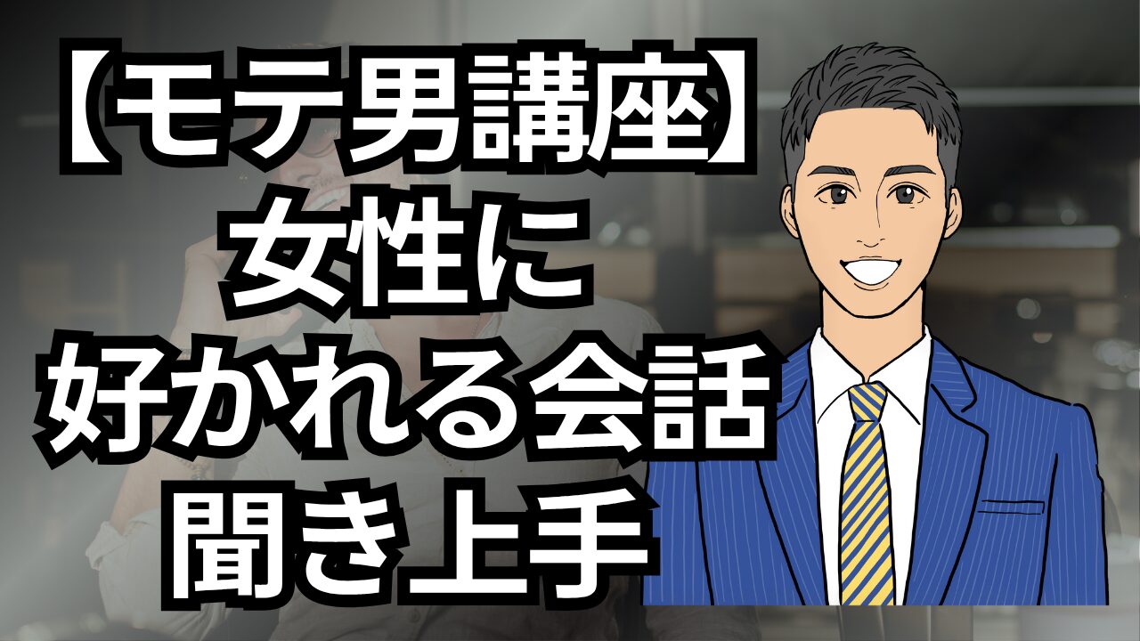 【モテる男講座】秘密は“聞き上手”にあり!女性に好かれる会話術_第7回