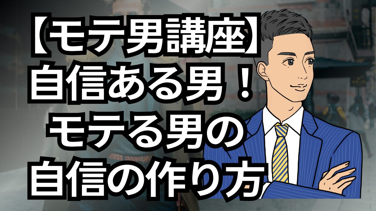 【モテる男講座】自信がない、を卒業！モテる男の自信の作り方_第10回
