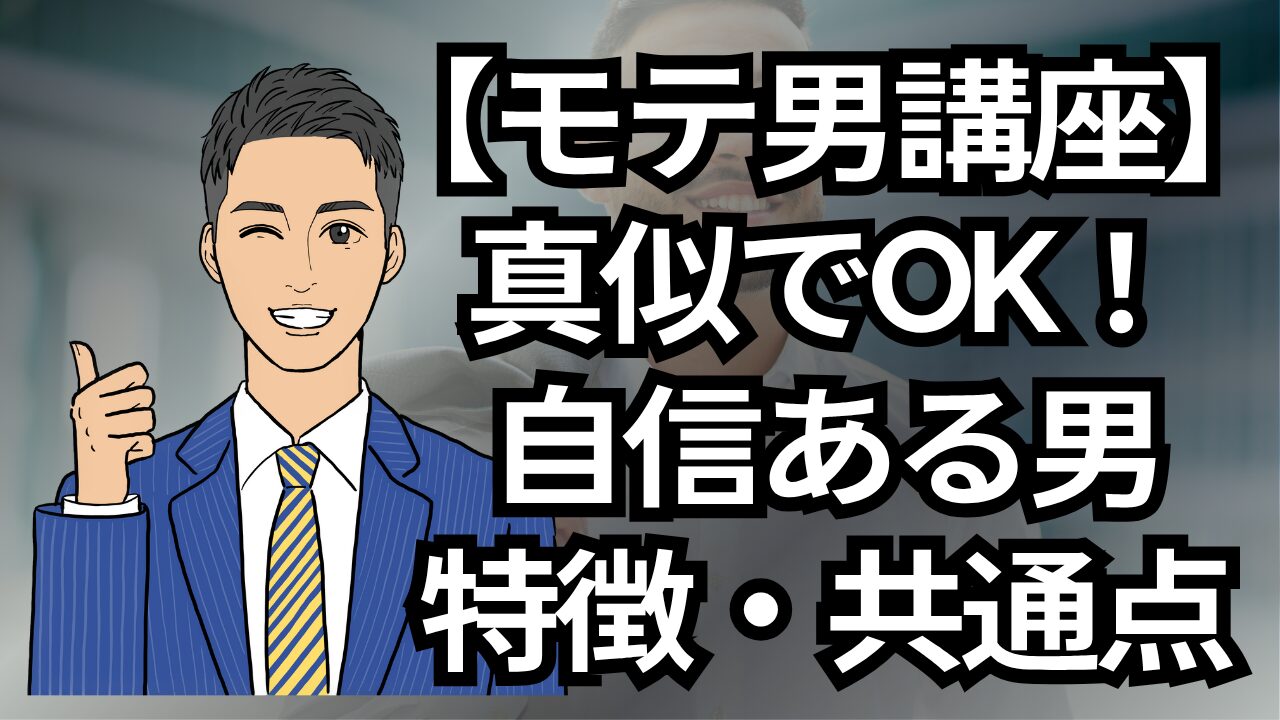 【モテる男講座】真似すればOK！自信のあるモテ男の特徴4選_第11回