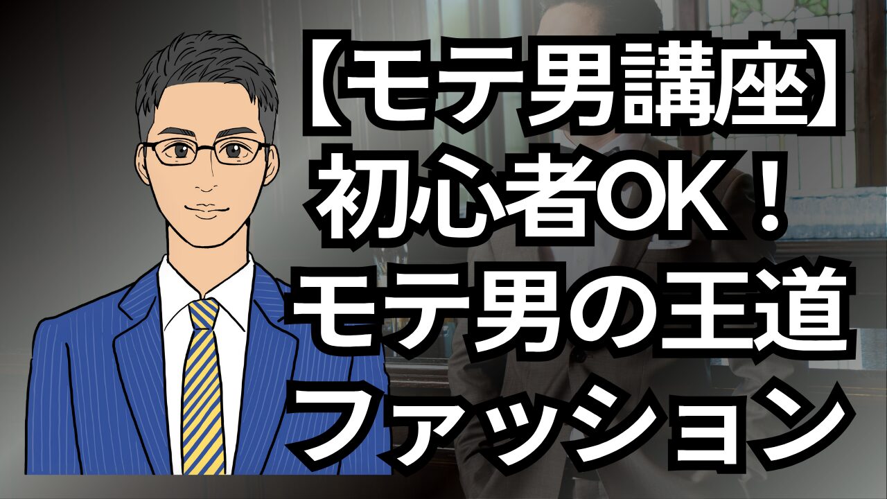 【モテる男講座】初心者OK！モテる男の王道ファッションとは？_第13回
