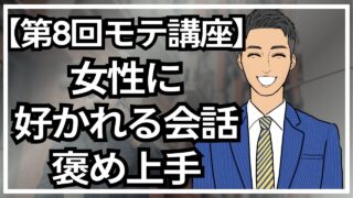 【モテる男講座】モテる男は褒め上手!女性が惚れる褒め方とは?_第8回