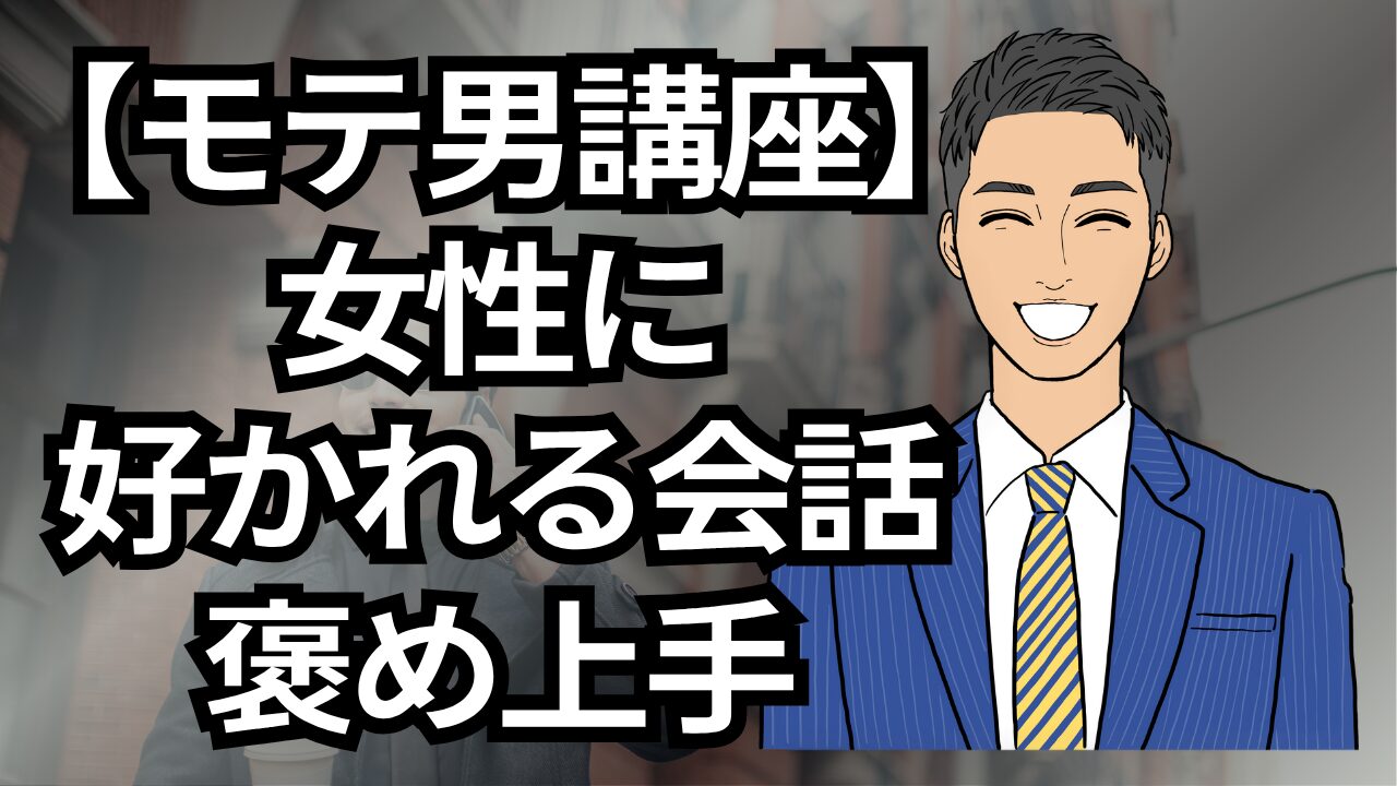【モテる男講座】モテる男は褒め上手！女性が惚れる褒め方とは？_第8回