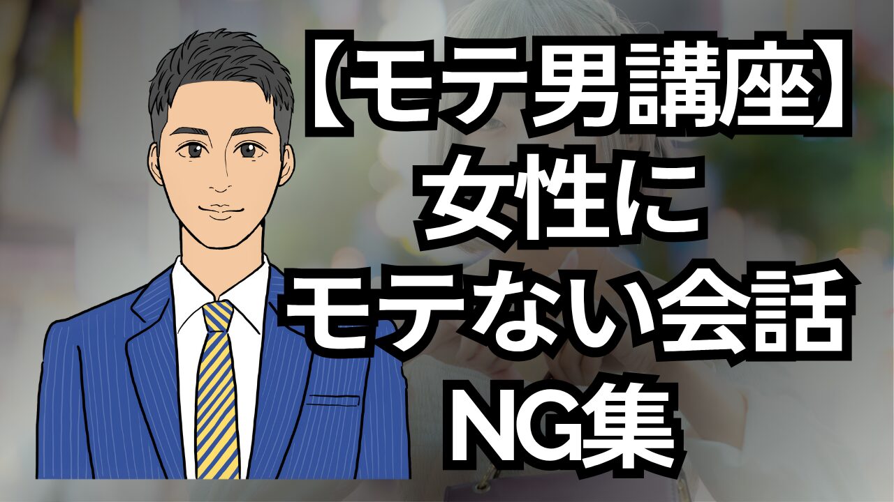 【モテる男講座】その褒め方、逆効果かも？モテない褒め方NG集_第9回
