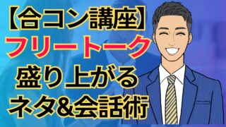 【モテる男大学】合コン会話術完全攻略！盛り上がるフリートークからデートへ誘う極意_第21回