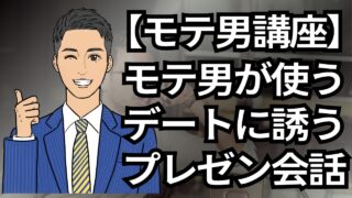【モテる男講座】デートに繋がる！モテる男のプレゼン会話術と誘い方の極意_第8回