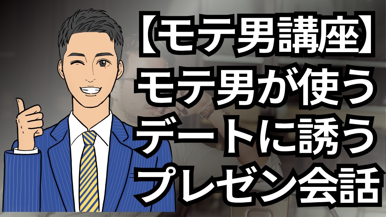 【モテる男講座】デートに繋がる！モテる男のプレゼン会話術と誘い方の極意_第8回