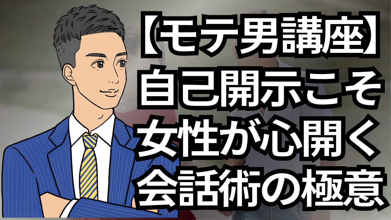 【モテる男講座】女性が心を開く会話！自己開示できる男こそが女性にモテる_第9回