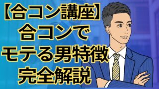 【合コン講座】合コンでモテる男の特徴完全解説！清潔感と自信がモテる鍵_第1回